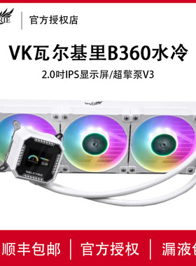 VK瓦尔基里B360GT一体式水冷CPU风扇ARGB散热器IPS屏显B240水冷