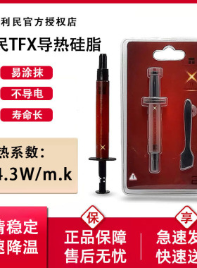 利民TFX 2g导热硅脂cpu导热膏散热硅脂笔记本台式机电脑显卡硅胶