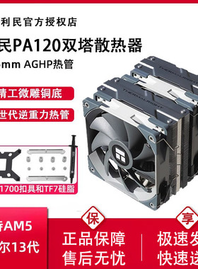 利民PA120SE双塔散热器CPU风扇ARGB六热管台式机PS120电脑AM5风冷