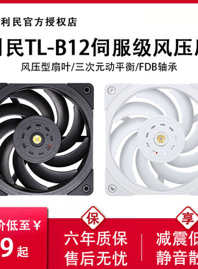 利民TL-B12 EXTREM机箱风扇12cm台式电脑CPU性能风压扇2150转静音