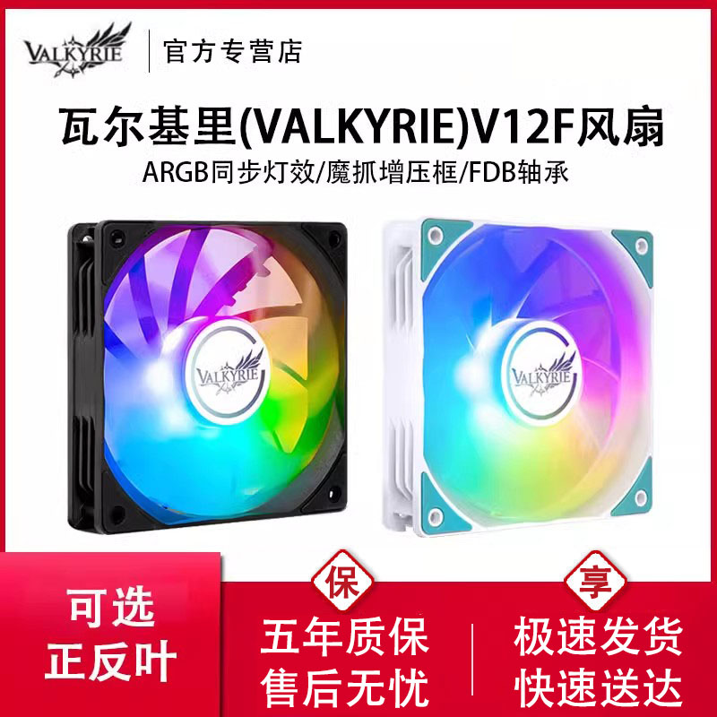 瓦尔基里V12F机箱风扇12CM静音