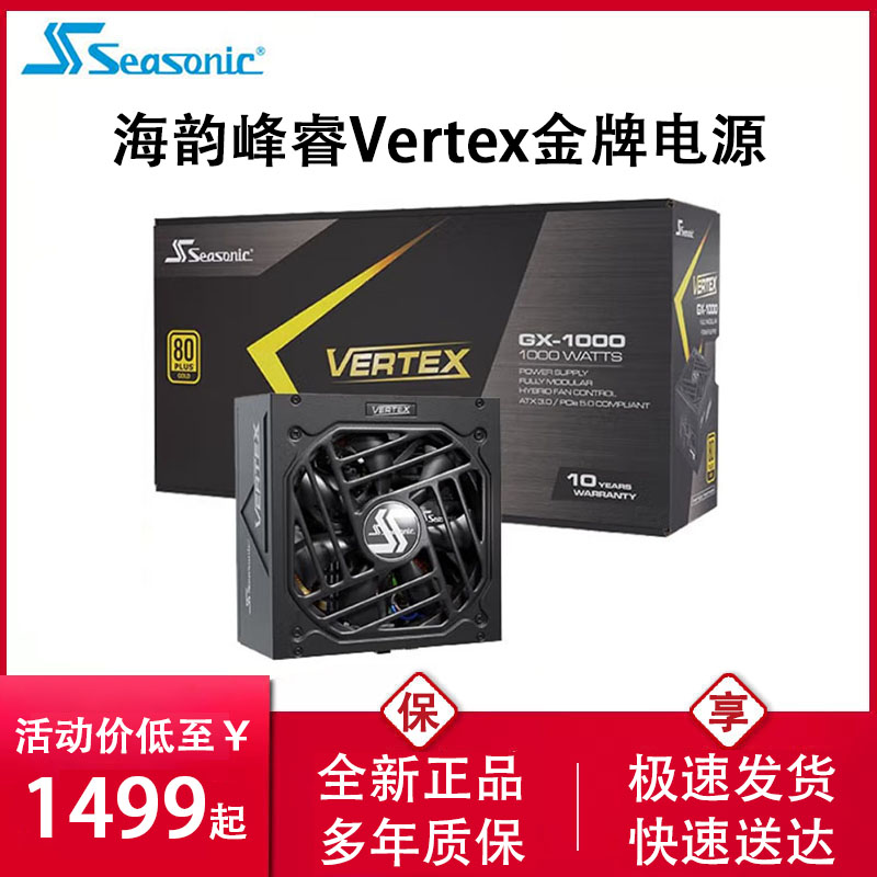 海韵峰睿Vertex GX1200金牌1000W全模组850W台式机ATX3.0电脑电源 电脑硬件/显示器/电脑周边 电源 原图主图