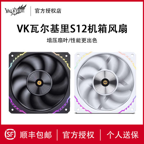 瓦尔基里S12机箱风扇ARGB反叶VK