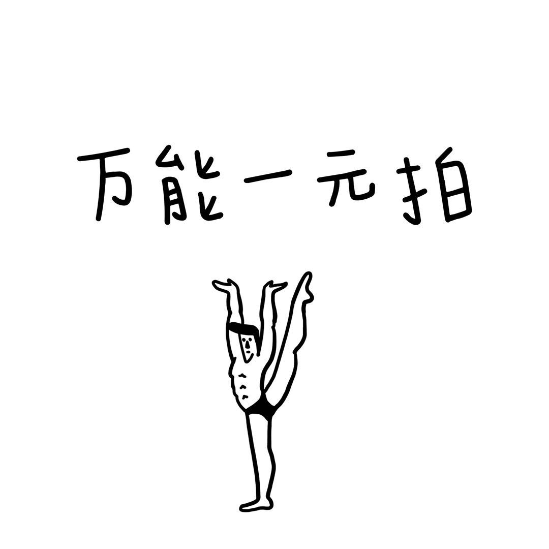 万能一元拍 定制加拍链接图片