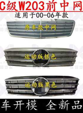 适用奔驰C级W203改装C180运动版C200前C230中网C240格栅C280C320