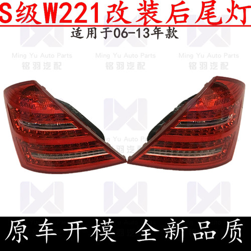 适用奔驰S级W221改装S300升级S350后S400L尾灯S500刹车灯S600总成