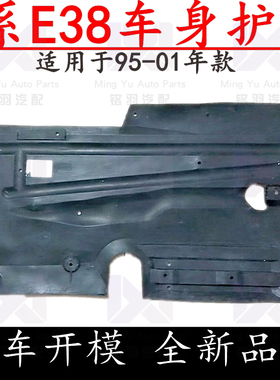 适用宝马7系E38车身728iL车底730iL底盘735iL下740iL护板750底板
