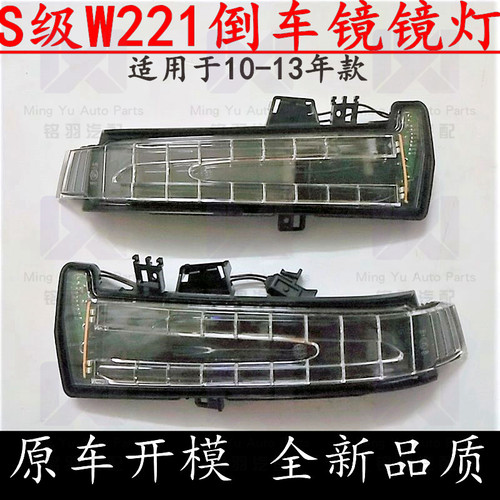 适用奔驰S级W221倒车镜S300L后视镜S350镜灯S400灯S500转向灯S600