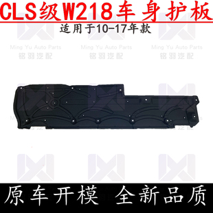 适用奔驰W218车身CLS260车底CLS300下CLS320护板CLS350底板CLS500