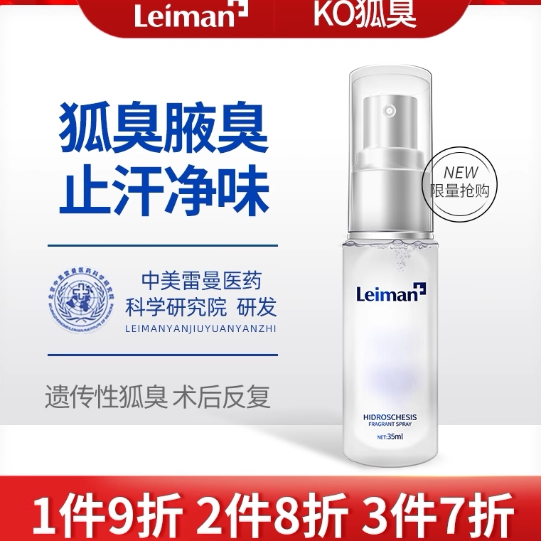 雷曼止汗除臭香体露持久腋下除臭止汗净味水女男士狐味净喷雾正品