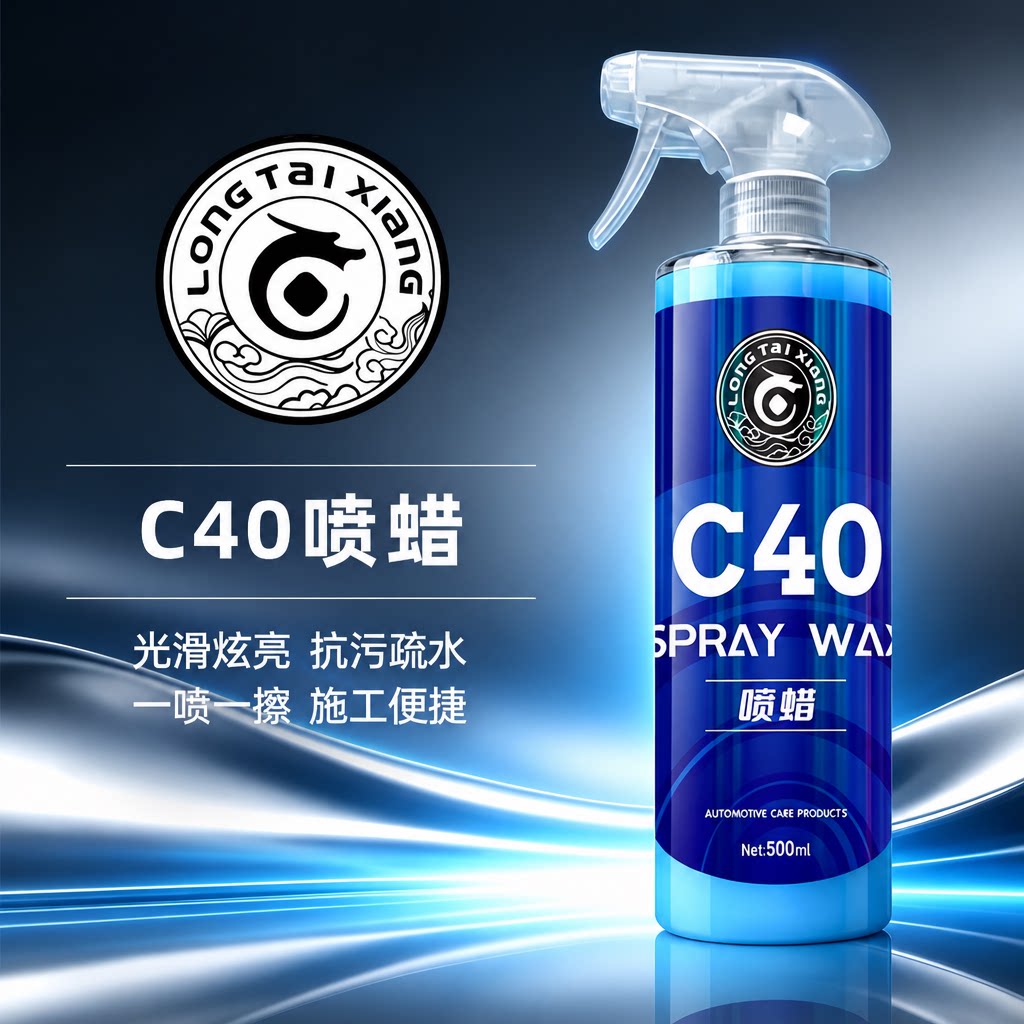 C40喷蜡QD快速养护手喷镀膜剂图片