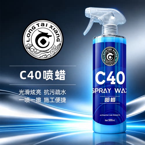 C40喷蜡QD快速养护手喷镀膜剂
