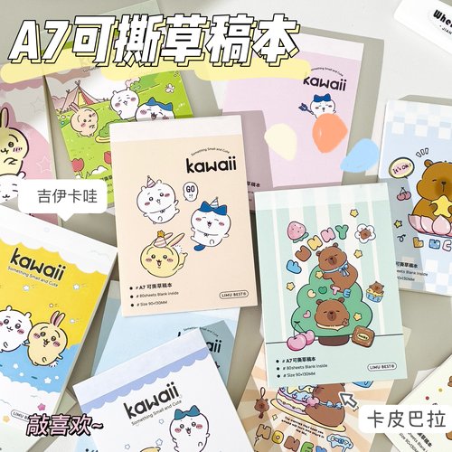 吉伊卡哇A7空白本可撕草稿本