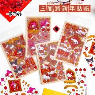 4张三丽鸥新年贴纸学生趣味DIY咕卡库洛米过年创意做手账装 饰贴纸