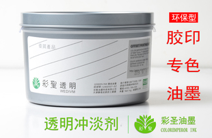 彩圣油墨 透明 冲淡剂 调墨油  medium 一公斤装