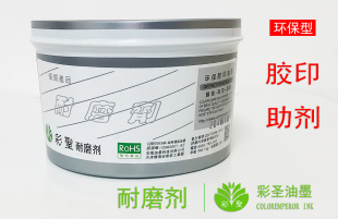 彩圣油墨 胶印油墨耐磨剂 哑粉纸光粉纸大面积实地防粘花