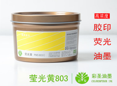 彩圣油墨-印纸荧光油墨 胶印印刷 潘通PMS-803/ 荧光黄803c