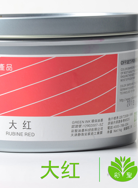 彩圣油墨-胶印油墨-潘通色 大红 Rubine  red