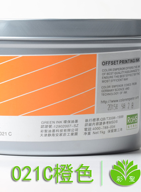 彩圣油墨 潘通PMS ORANGE 桔红色 彩通专色/021C 橙色 胶印