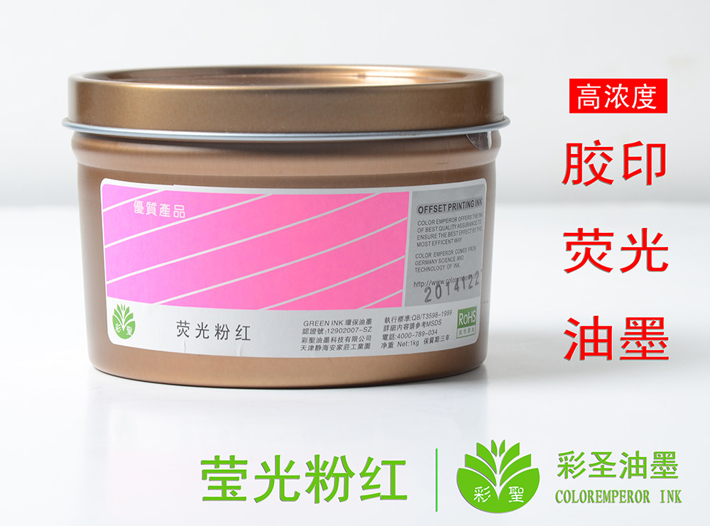 彩圣-印纸荧光油墨 胶印印刷 潘通荧光/ 荧光粉红