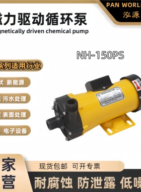 PanWorld世博磁力泵NH-150PS氟塑料卧式耐酸碱腐蚀高温化工循环泵