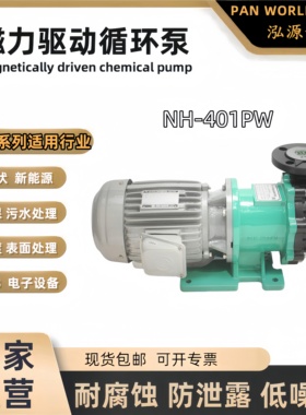 泓源世博NH-401PW-CV耐腐蚀磁力循环泵PP氟塑料 PanWorld零泄露
