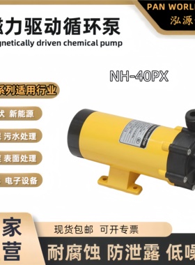 泓源世博PanWorld氟塑料PP储能环保电镀化工耐酸碱磁力循环加药泵