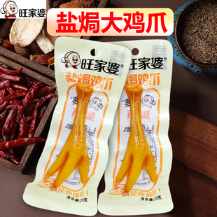 旺家婆 盐焗鸡爪18克老鸡爪有嚼劲真空装开袋即食广东特产鸡脚工