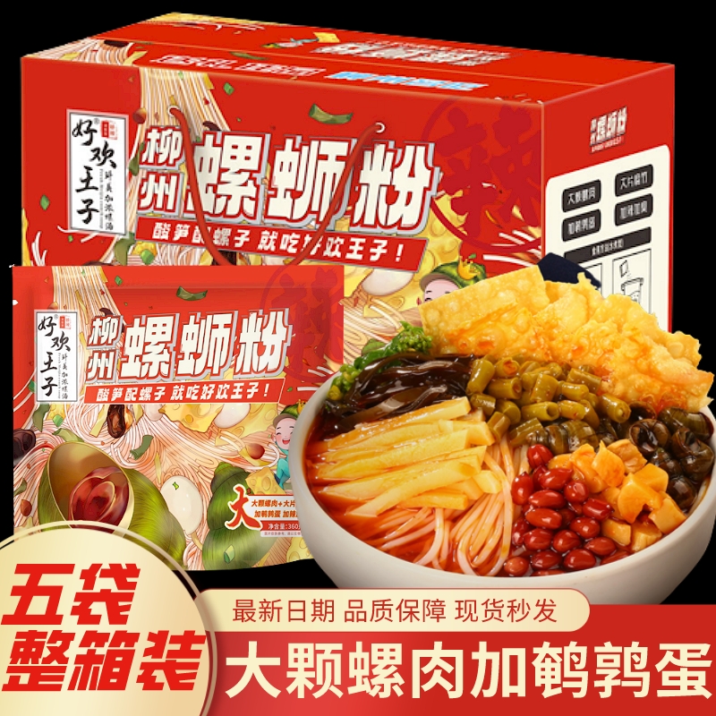 好欢王子螺蛳粉广西正宗柳州螺丝粉水煮袋装360g大颗螺肉加辣加臭怎么样,好用不?
