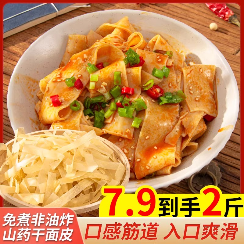 山药干面皮凉皮2斤包邮免煮非油炸方便速食夜宵凉拌热炒筋道爽口