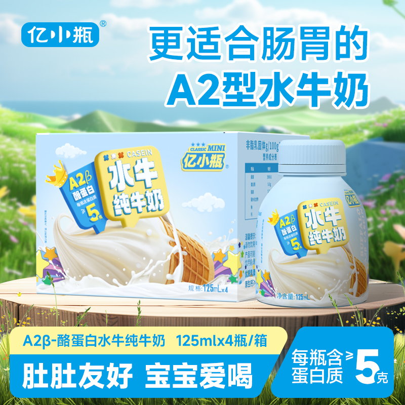 亿小瓶A2水牛纯牛奶125ml整箱儿童学生早餐纯牛奶