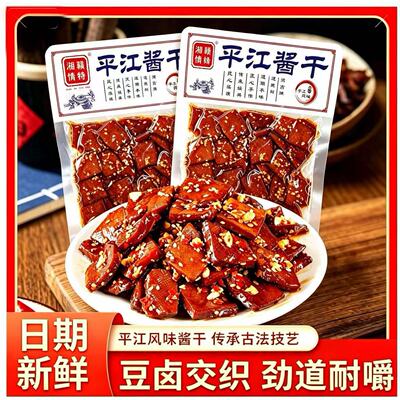 湘赣情缘平江豆干酱干湖南特产香干年货小吃豆腐干麻辣零香脆辣味