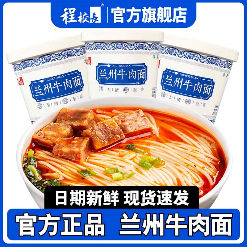 程校长兰州拉面8桶整箱装正宗牛肉面宿舍冲泡速食方便面夜宵清真,粮油调味/速食/干货/烘焙,冲泡方便面/拉面/面皮,淘宝优惠券,粉丝福利购,淘宝优惠卷