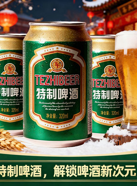 清爽型特制啤酒320ML*6瓶新鲜小麦饮料夏天解渴酒水清爽饮品整箱