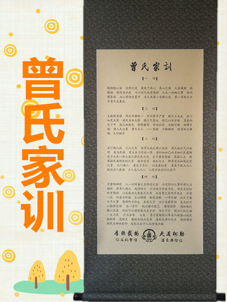 曾氏家训家规宗谱家风姓氏教育治家励志格言客厅装饰画书房挂画