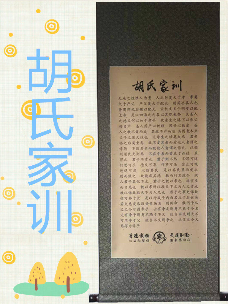 胡氏家训家规宗谱治家格言姓氏文化装裱客厅装饰画书房挂画礼品