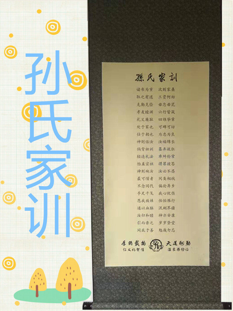孙氏家训家规家风宗谱祖训族谱治家格言客厅书房墙壁装饰画挂画