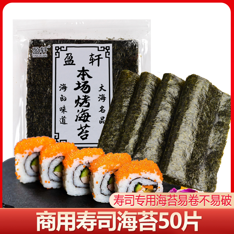A级寿司海苔大片装50张做紫菜包饭专用材料食材商用工具寿司全套