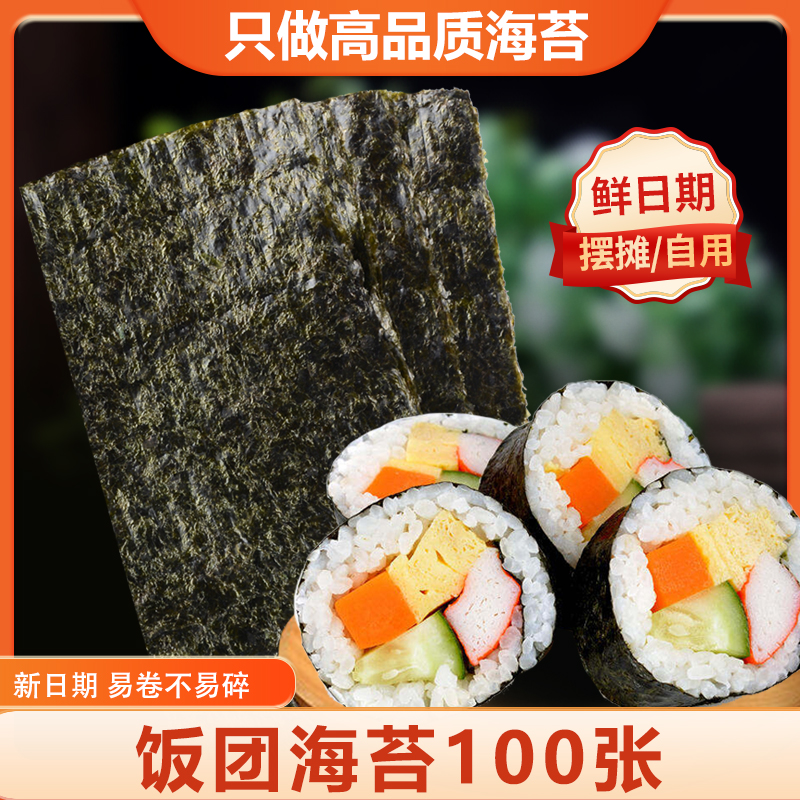 盈轩寿司海苔a级紫菜包饭专用100张军舰海苔6切饭团寿司材料食材-封面