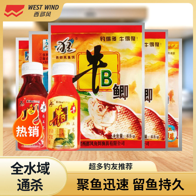 西部风牛b鲫牛B鲤粉野钓小药窝料泡酒米添加剂VB鱼味精牛逼红鲫水