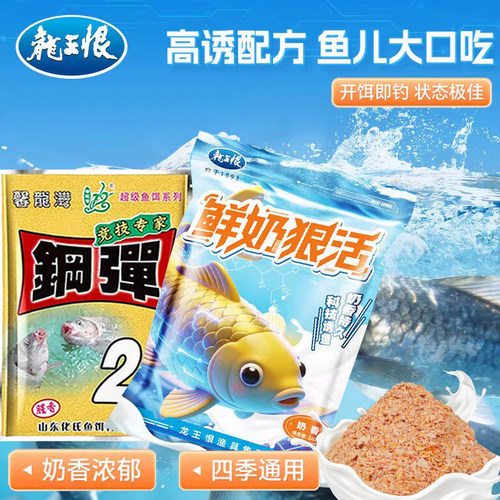 龙王恨鲜奶狠活饵料奶香通用可搓可拉野钓鲫鲤草青鳊通杀蓝鲫鱼饵