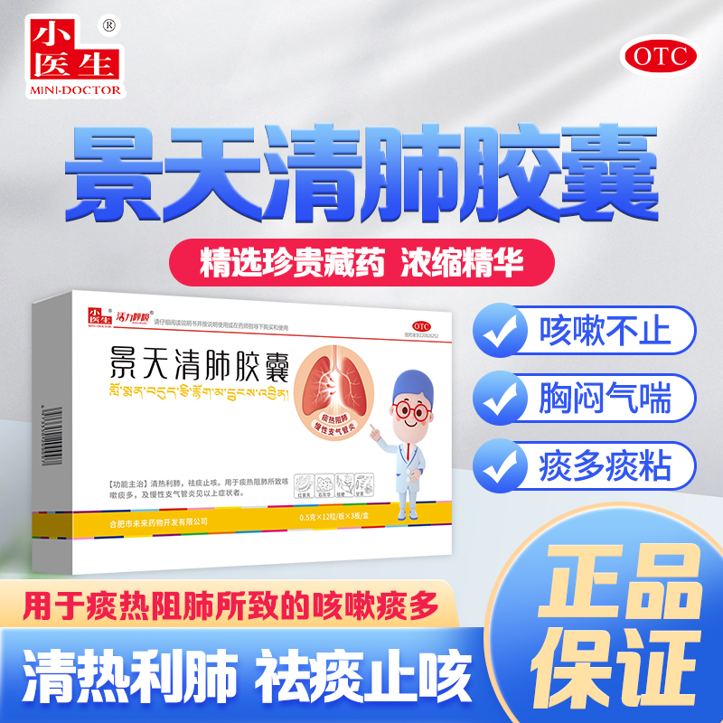 小医生景天清肺胶囊 清热利肺 祛痰止咳 痰热阻肺所致咳嗽痰多