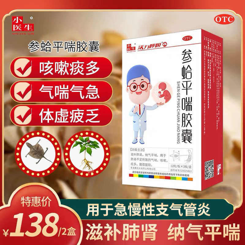 小医生参蛤平喘胶囊咳嗽胸闷气短止咳化痰纳气平喘滋补肺肾36粒装