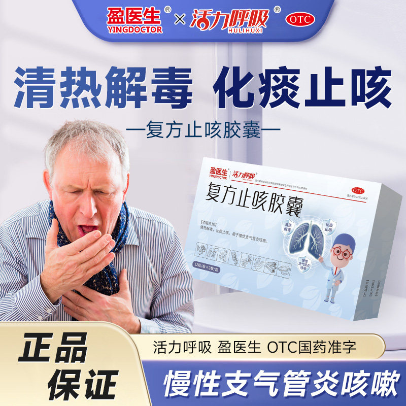 盈医生复方止咳胶囊清热解毒化痰止咳用于慢性支气管炎