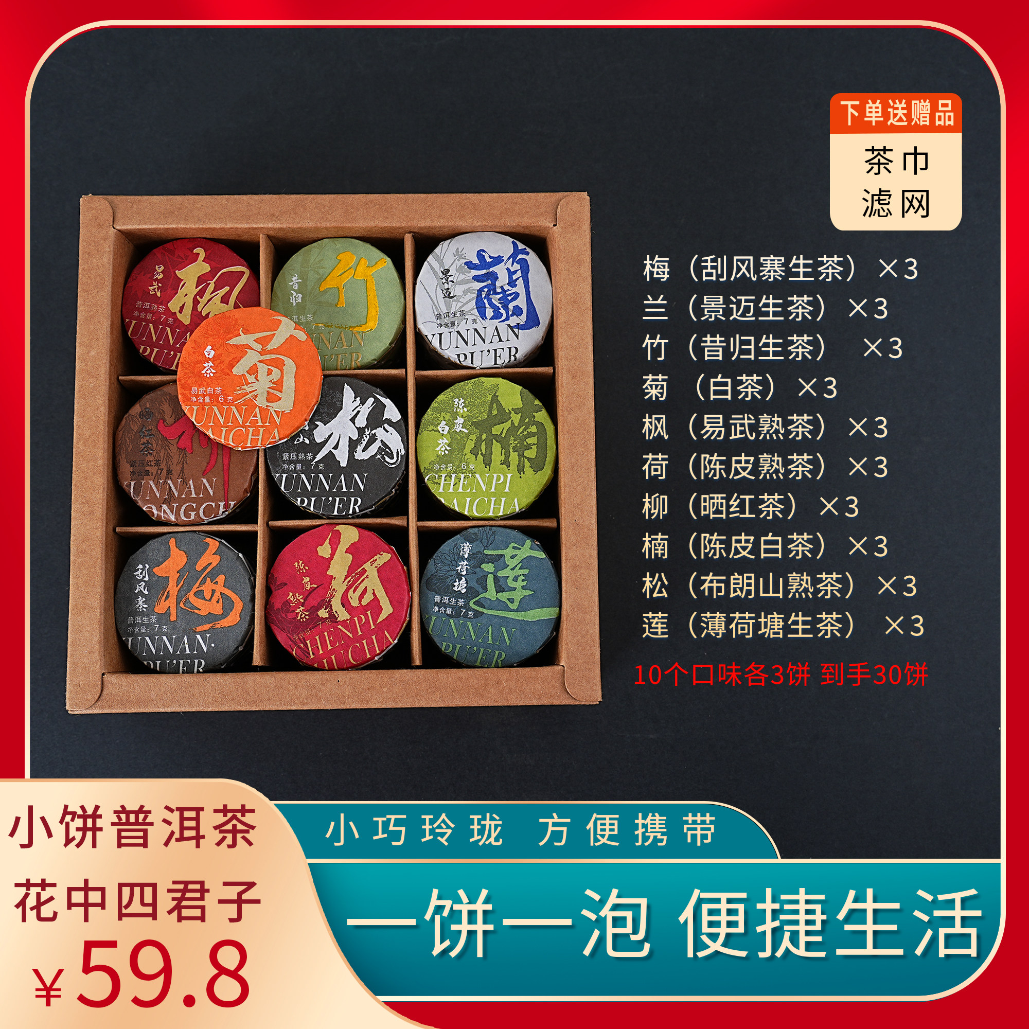[梅兰竹菊]礼盒装小饼普洱茶花中四君子系列生茶熟茶陈皮到手30饼,茶,普洱,淘宝优惠券,粉丝福利购,淘宝优惠卷