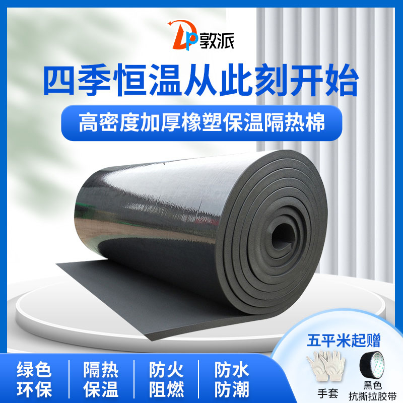 高密度橡塑板保温隔热棉敦派