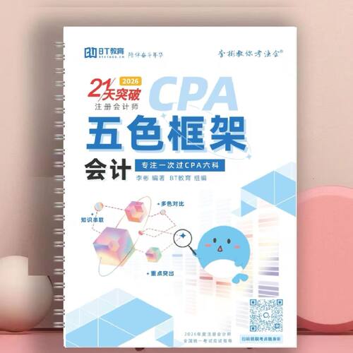 新2026年bt学院CPA注会21