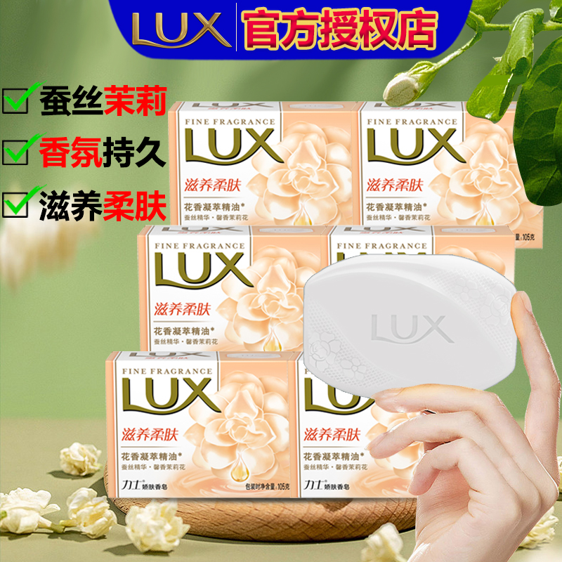 lux/力士香皂滋养香茉莉花香