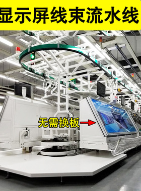 显示屏线束流水线 新能源汽车线束生产流水线 高压线束生产线