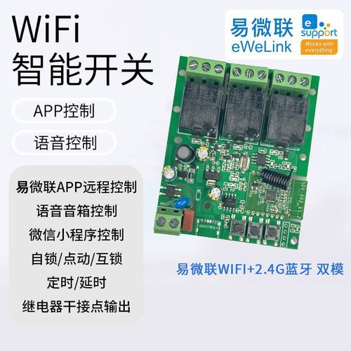 跨境易微联智能WiFi模块220V通断继电器语音控制开关蓝牙远程控制